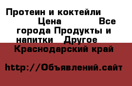 Протеин и коктейли Energy Diet › Цена ­ 1 900 - Все города Продукты и напитки » Другое   . Краснодарский край